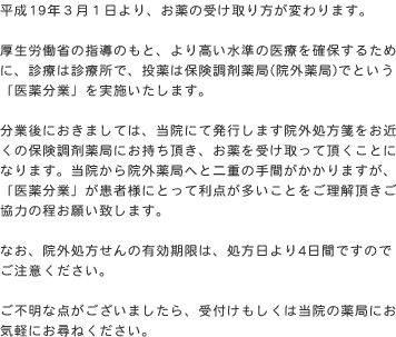 平成19年3月よりお薬の受け取り方が変わります。くわしくは受付けまでどうぞ。