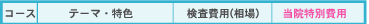 検査・健康診断・人間ドックコース一覧
