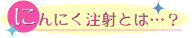 にんにく注射とは？